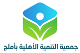 شعار جمعية التنمية بأملج