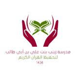 شعار مدرسة زينب بنت علي