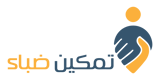 شعار تمكين ضباء2