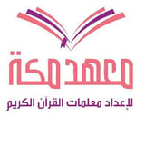 معهدم مكة