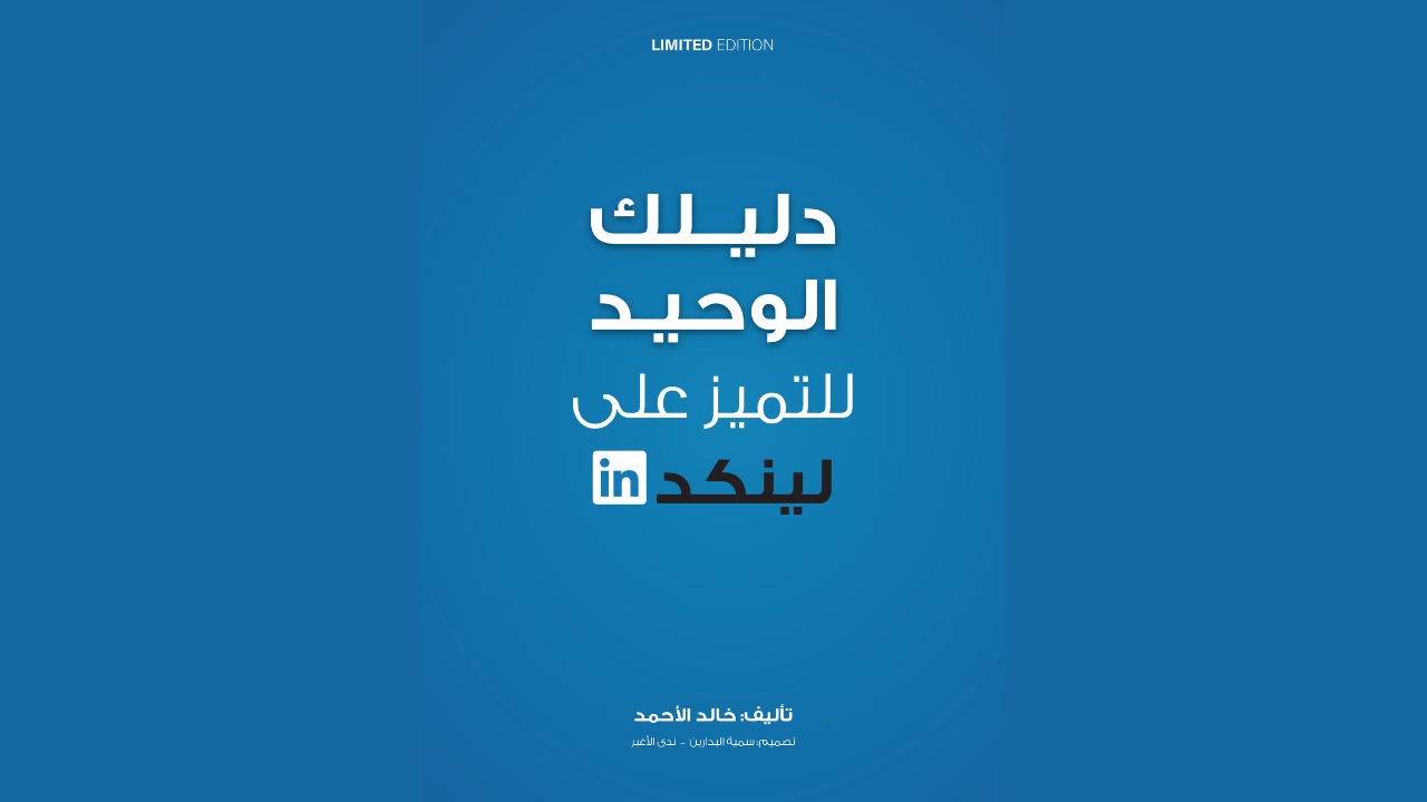 دليلك للتميُّز على لينكدإن
