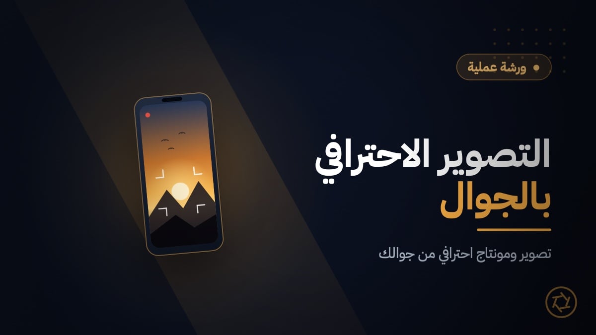 ورشة التصوير الاحترافي بالجوال