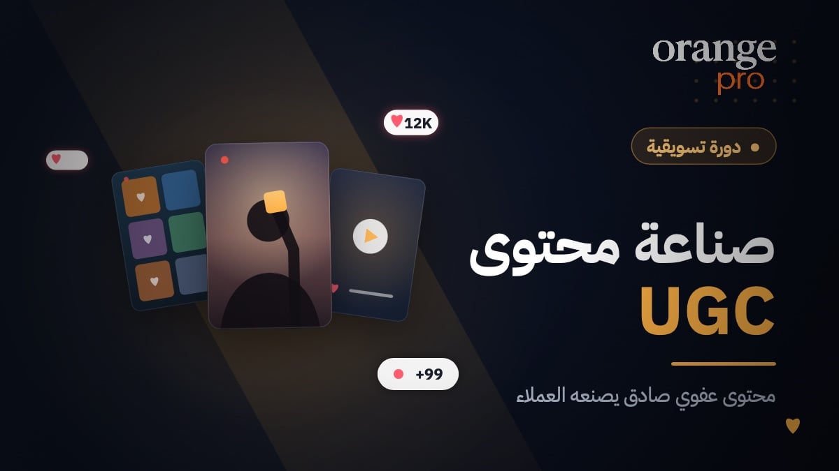 دورة صناعة محتوى UGC