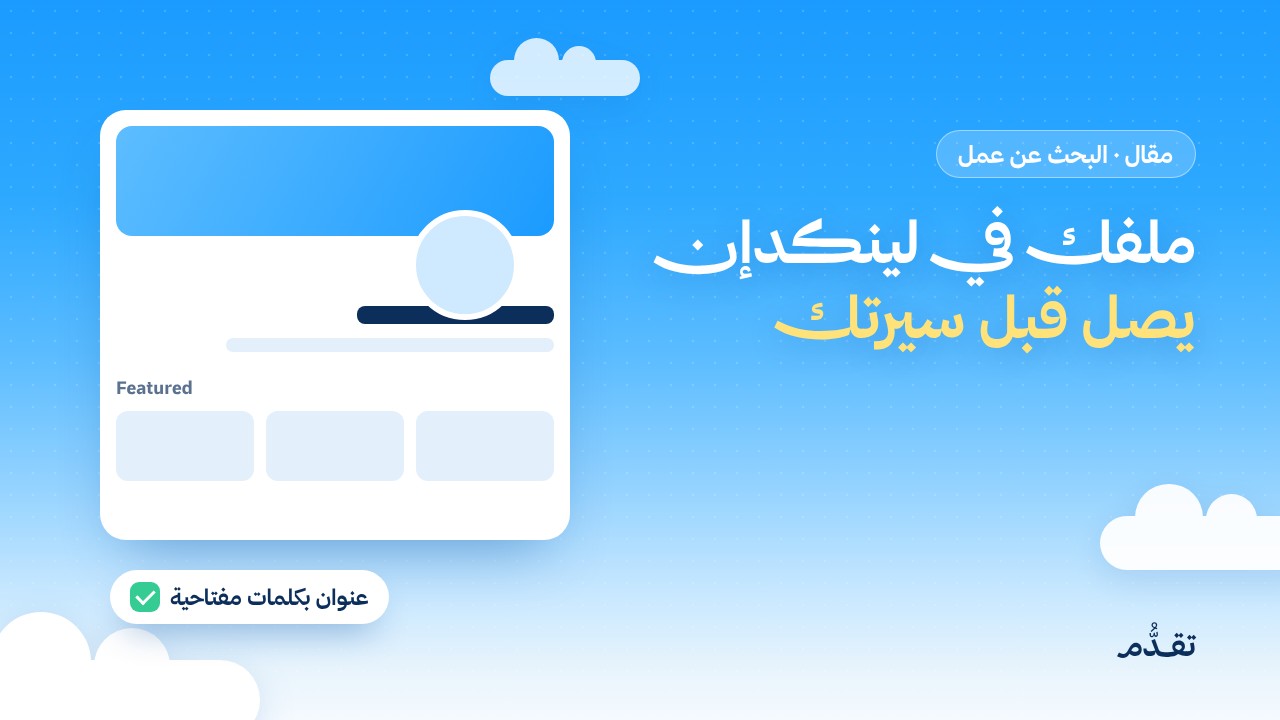 ملفك في لينكدإن: كيف تجعله يصل إلى مسؤولي التوظيف قبل سيرتك الذاتية