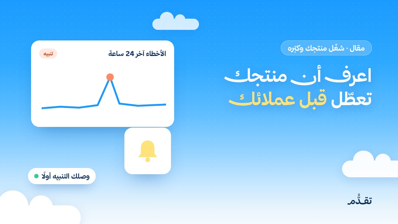 اعرف أن منتجك تعطل قبل أن يشتكي عملاؤك