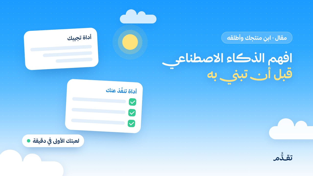 افهم الذكاء الاصطناعي قبل أن تبني به: ما يفعله وما لا يفعله وكيف تديره
