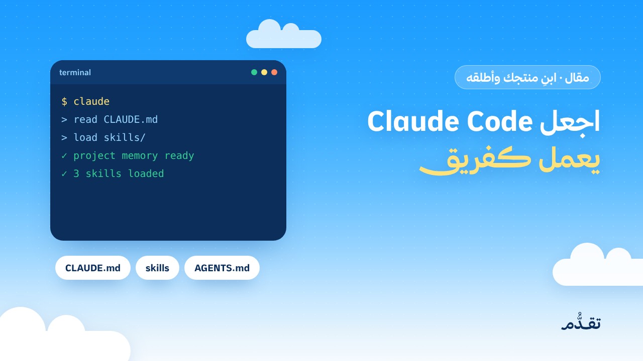 اجعل Claude Code يعمل كفريق: المهارات والذاكرة وإدارة الجلسات الطويلة