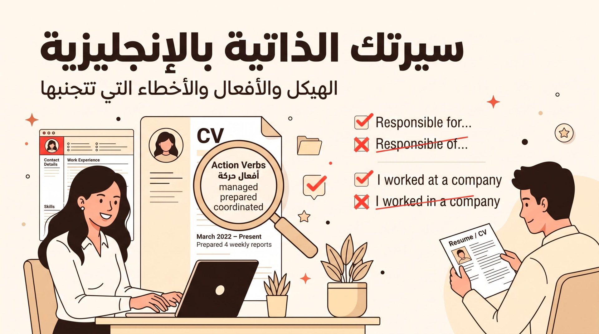 اكتب سيرتك الذاتية بالإنجليزية بنفسك: الهيكل والأفعال والأخطاء التي تتجنبها