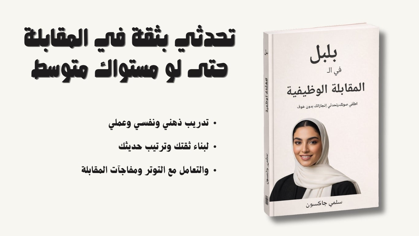 كتّيب بلبل في المقابلة الوظيفية