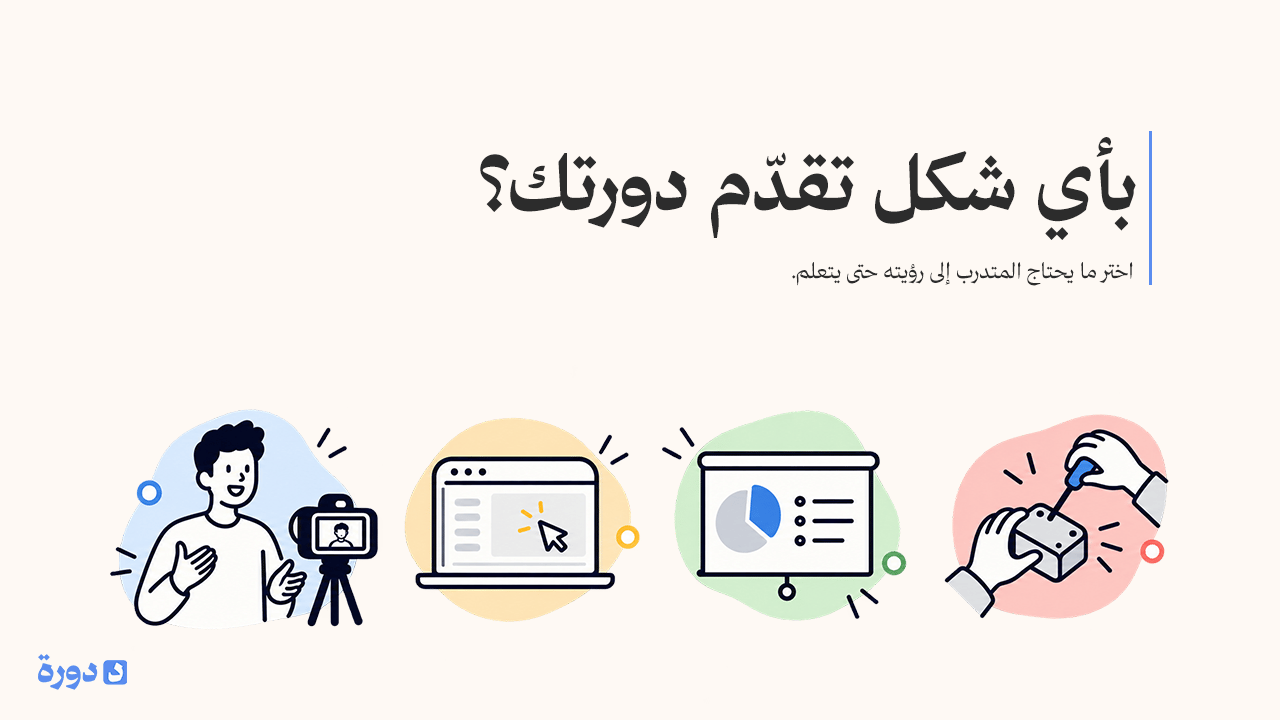 كيف تختار شكل الفيديو المناسب لدورتك التدريبية؟