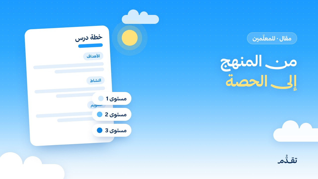 من المنهج إلى الحصة: كيف تخطط درسك بالذكاء الاصطناعي دون أن تفقد لمستك التربوية