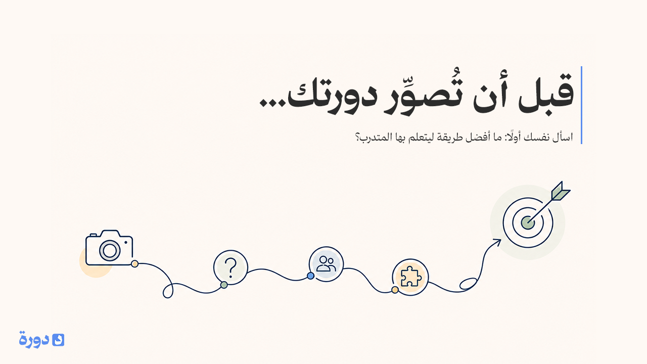 كيف تختار طريقة تقديم دورتك التدريبية قبل أن تبدأ التصوير؟