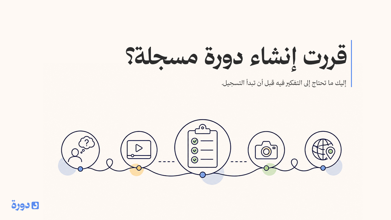 قبل إنشاء دورة مسجلة: ما الذي تحتاج إلى معرفته؟