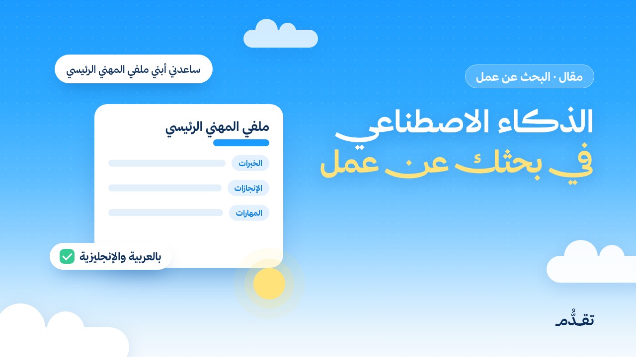 الذكاء الاصطناعي في بحثك عن عمل: كيف تختار أداتك وتكتب أوامرك وتبني ملفك المهني الرئيسي
