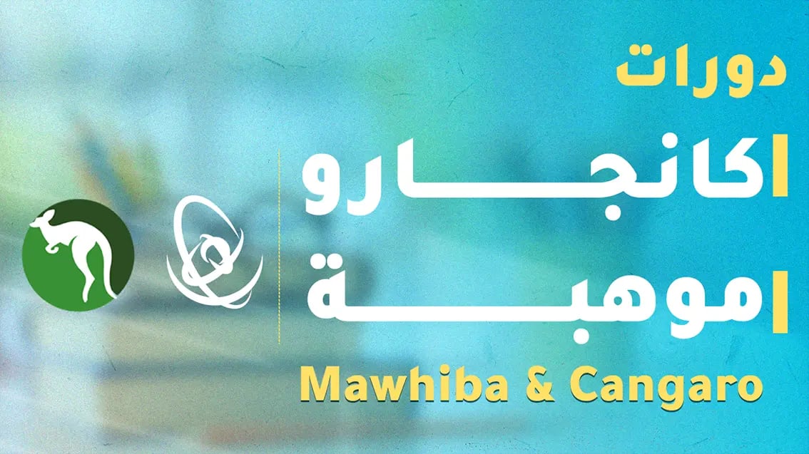 دورات موهبة وكانجارو