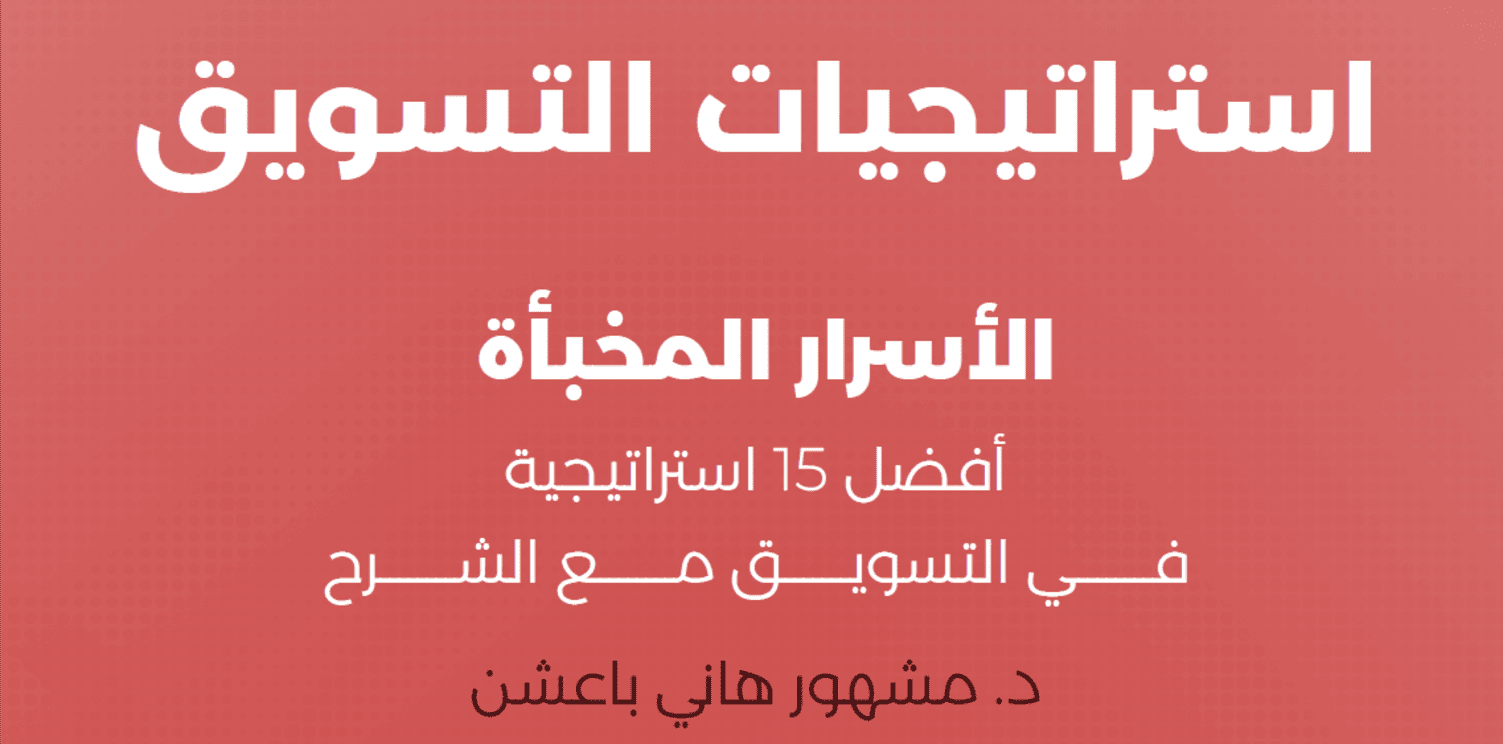 دليل الأسرار المخبأة لاستراتيجيات التسويق (أهم 15 استراتيجية في التسويق مع الشرح)