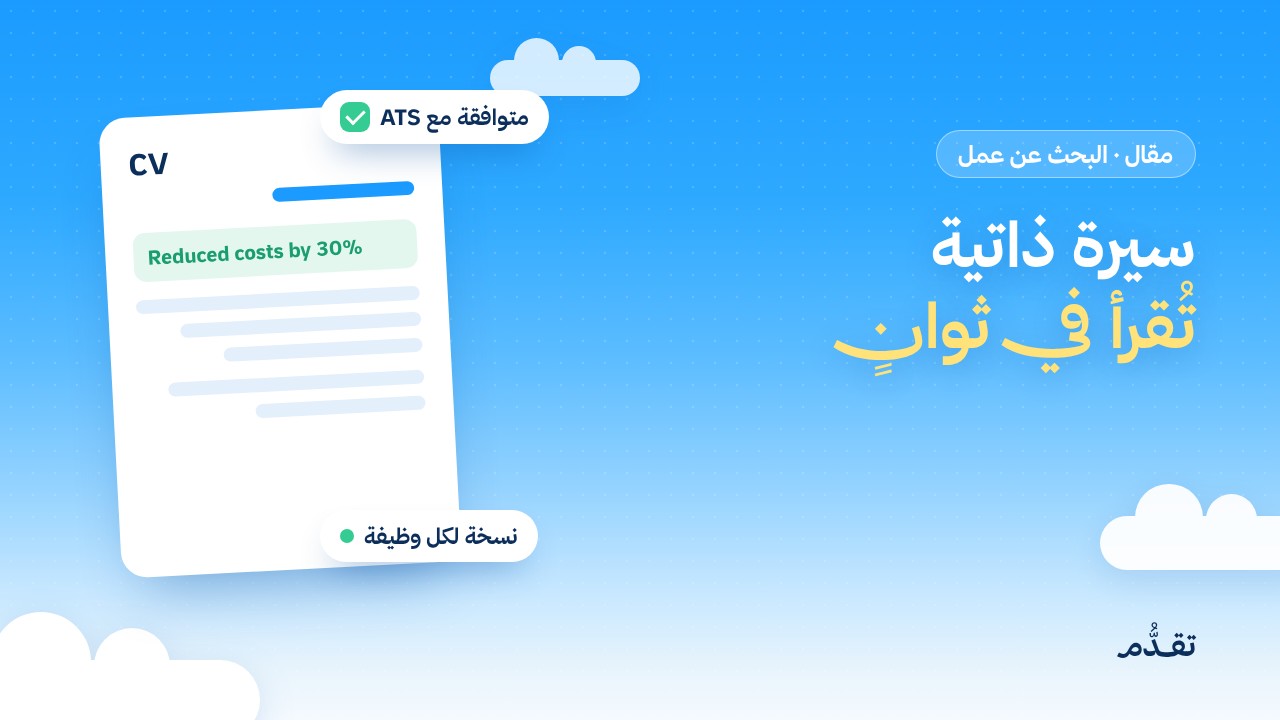 سيرة ذاتية تُقرأ في ثوانٍ: كيف تحوّل خبراتك إلى إنجازات وتخصصها لكل وظيفة