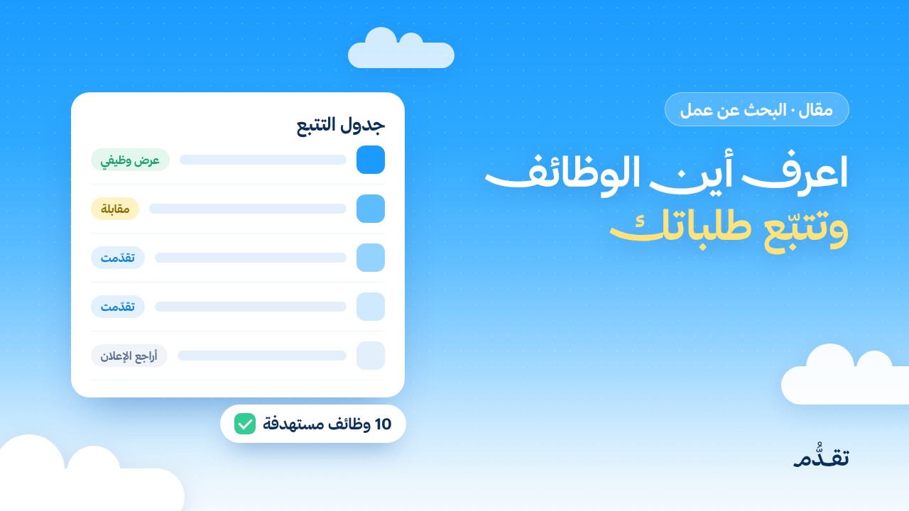 قبل أن تقدّم: اعرف أين الوظائف، وماذا يطلب السوق، وكيف تتتبع طلباتك