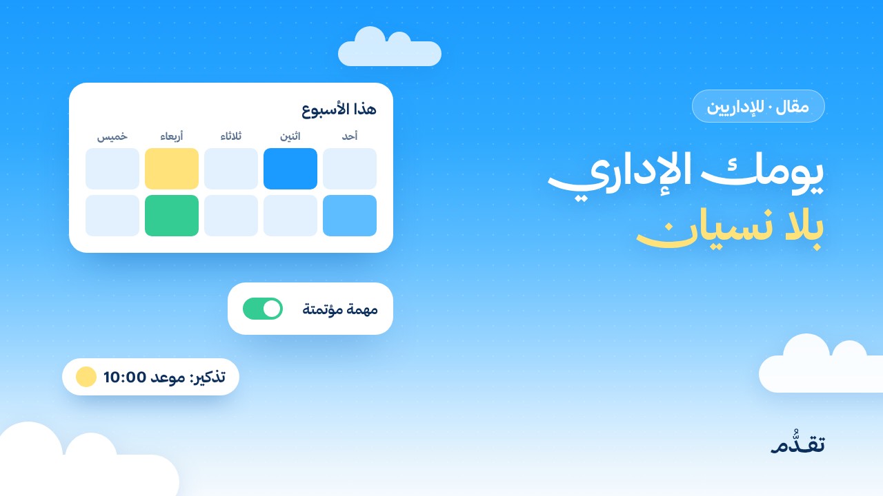 يومك الإداري بلا نسيان: التذكيرات والمواعيد والنماذج والأتمتة بالذكاء الاصطناعي