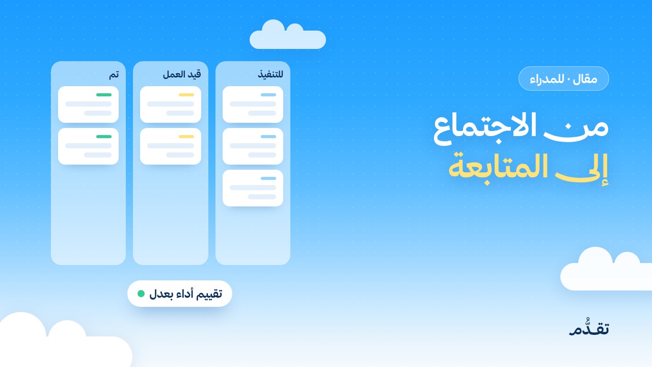 من الاجتماع إلى المتابعة: كيف تدير مهام فريقك وأداءه بالذكاء الاصطناعي بعدل