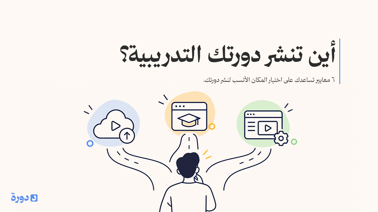 أين تنشر دورتك التدريبية؟