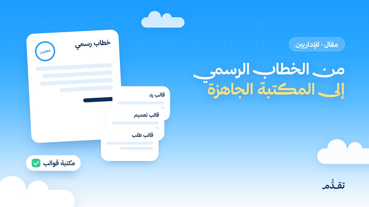 من الخطاب الرسمي إلى المكتبة الجاهزة: كيف تدير مراسلاتك الإدارية بالذكاء الاصطناعي