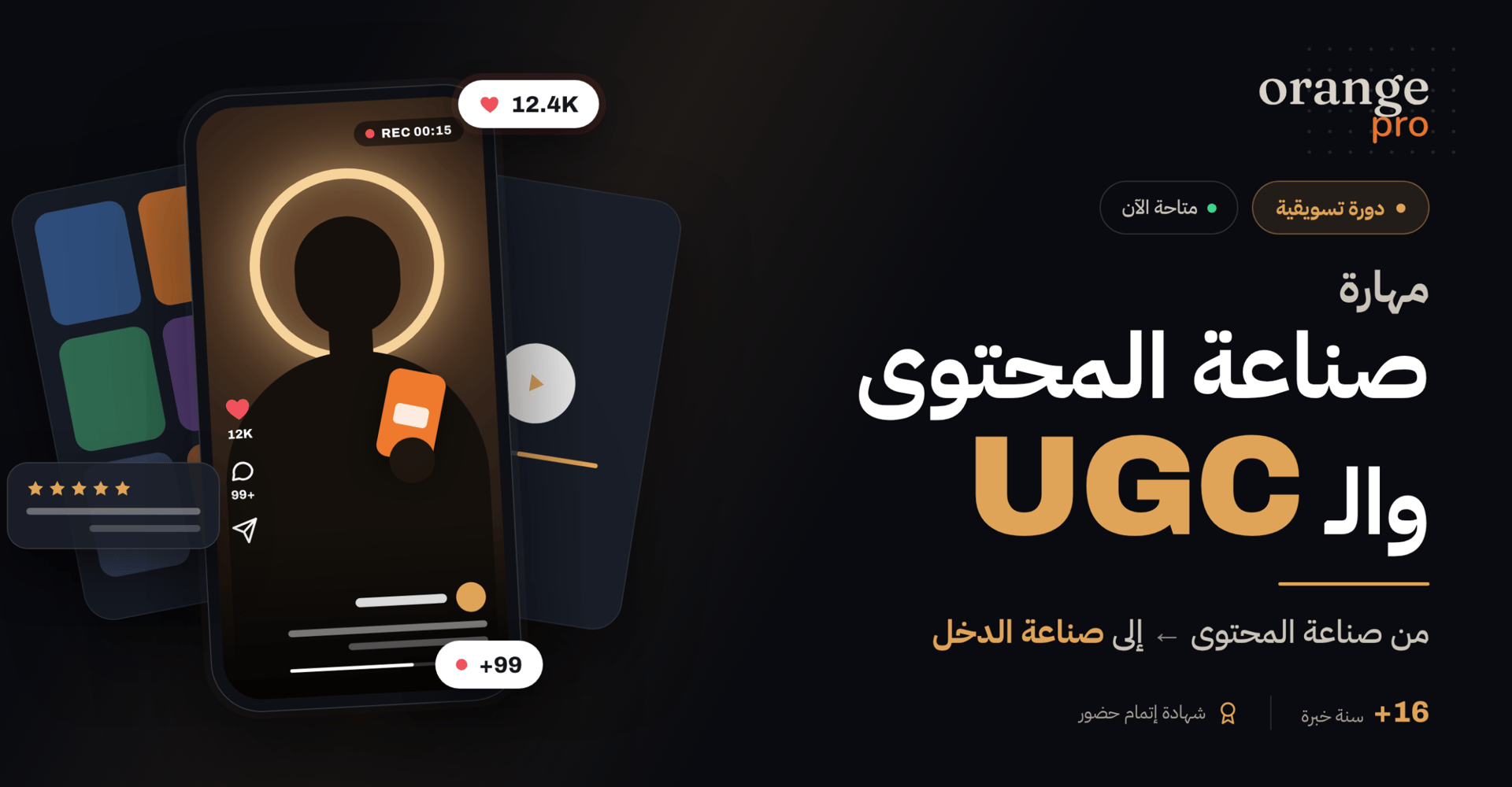 مهارة صناعة المحتوى والـ UGC