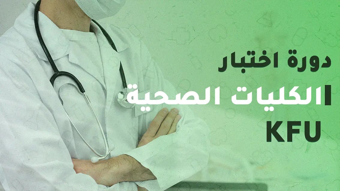دورات اختبار الكليات الصحية