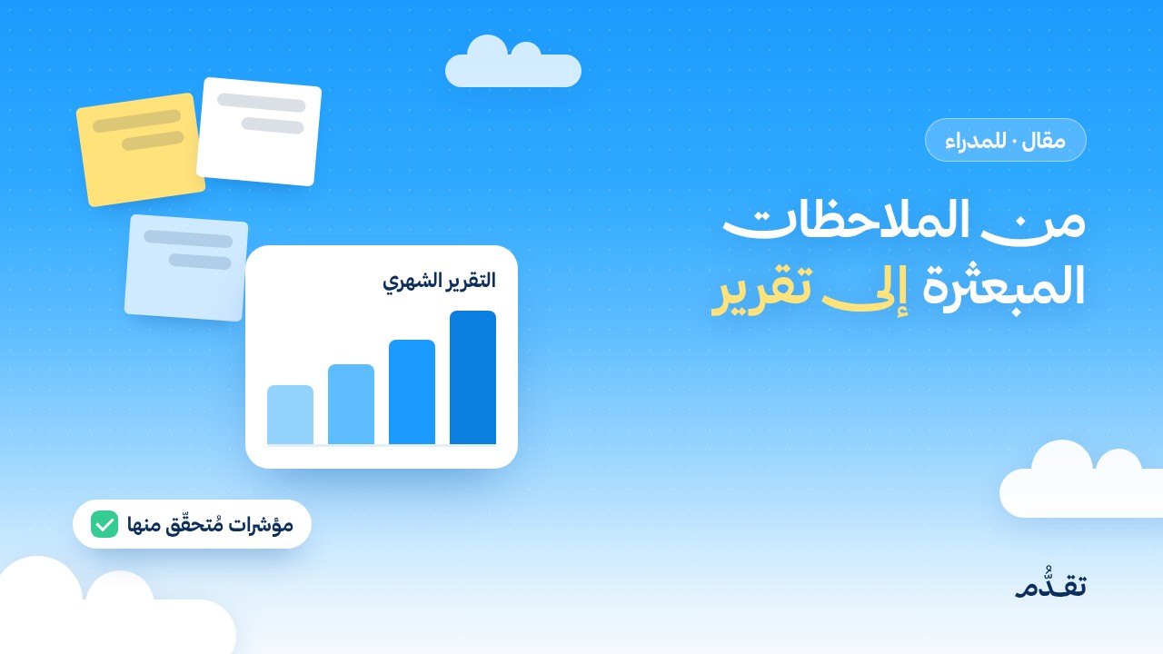 من الملاحظات المبعثرة إلى تقرير تقرؤه الإدارة: كيف تكتب تقاريرك الشهرية بالذكاء الاصطناعي
