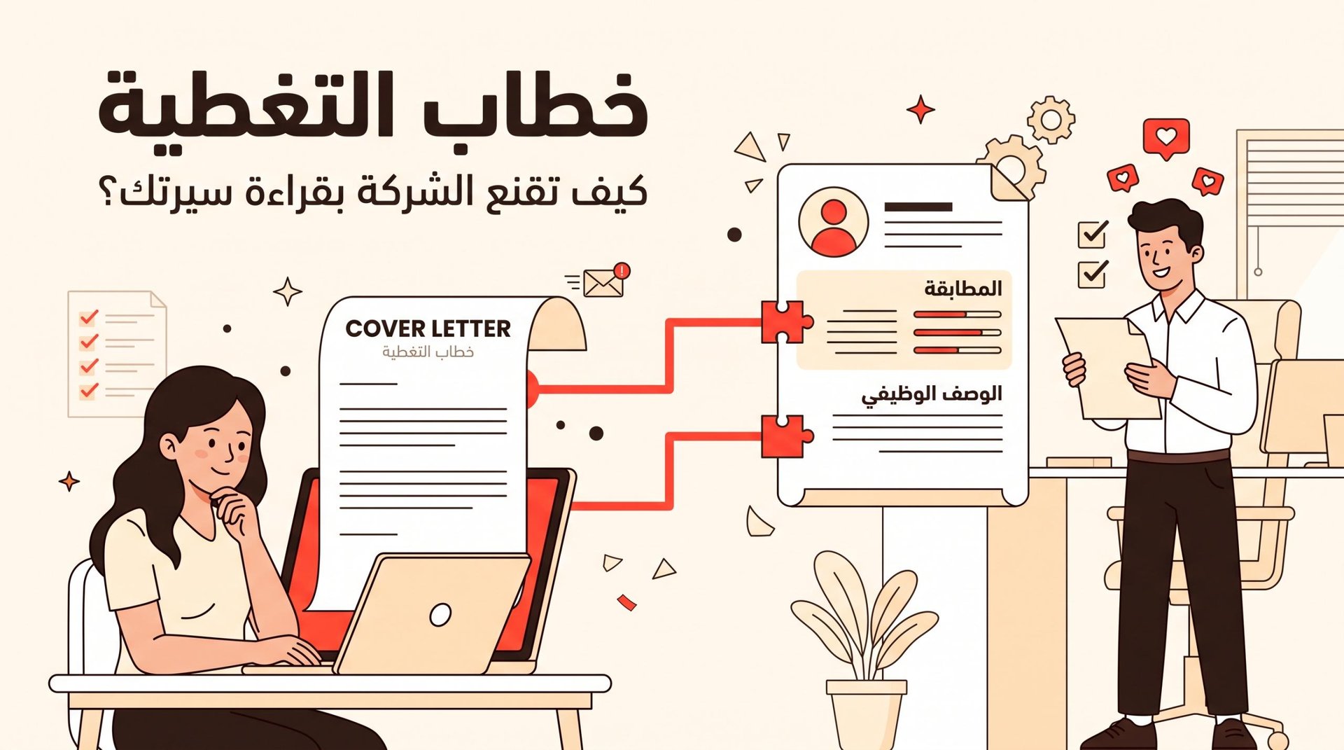 خطاب التغطية: كيف تكتب رسالة قصيرة تقنع الشركة بأن تقرأ سيرتك