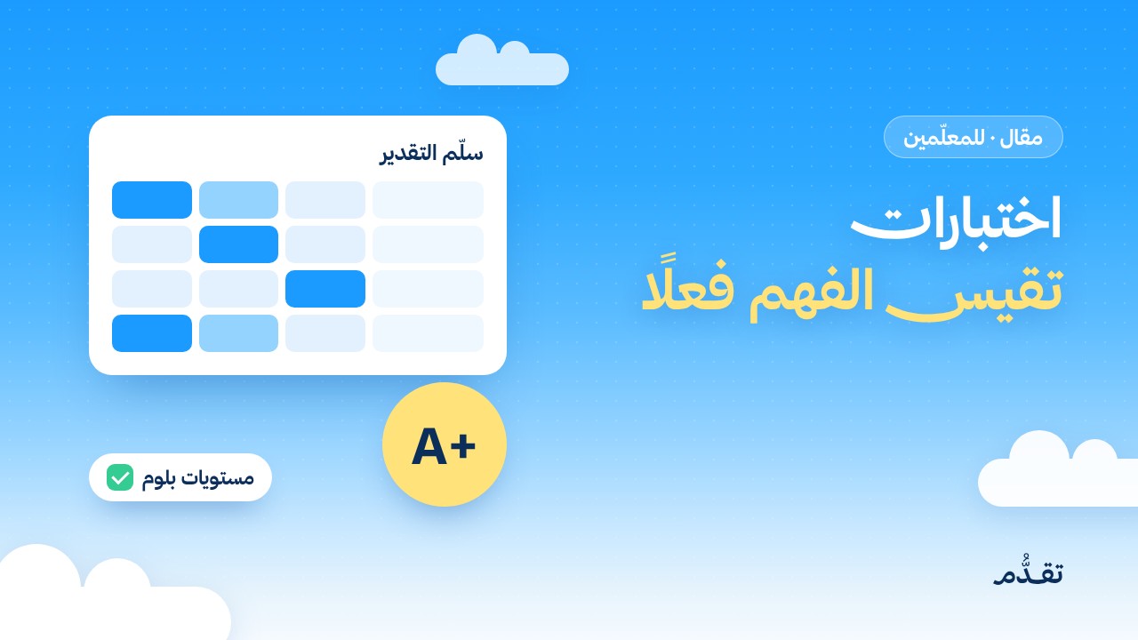 اختبارات تقيس الفهم فعلًا: كيف تبني أسئلتك وسلالم تقديرك بالذكاء الاصطناعي