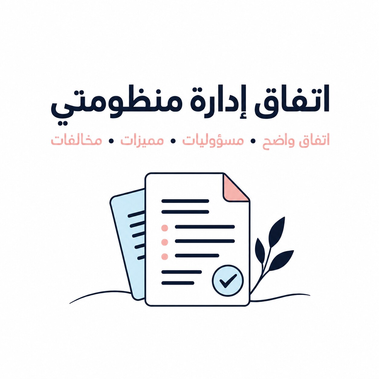 اتفاق إدارة منظومتي