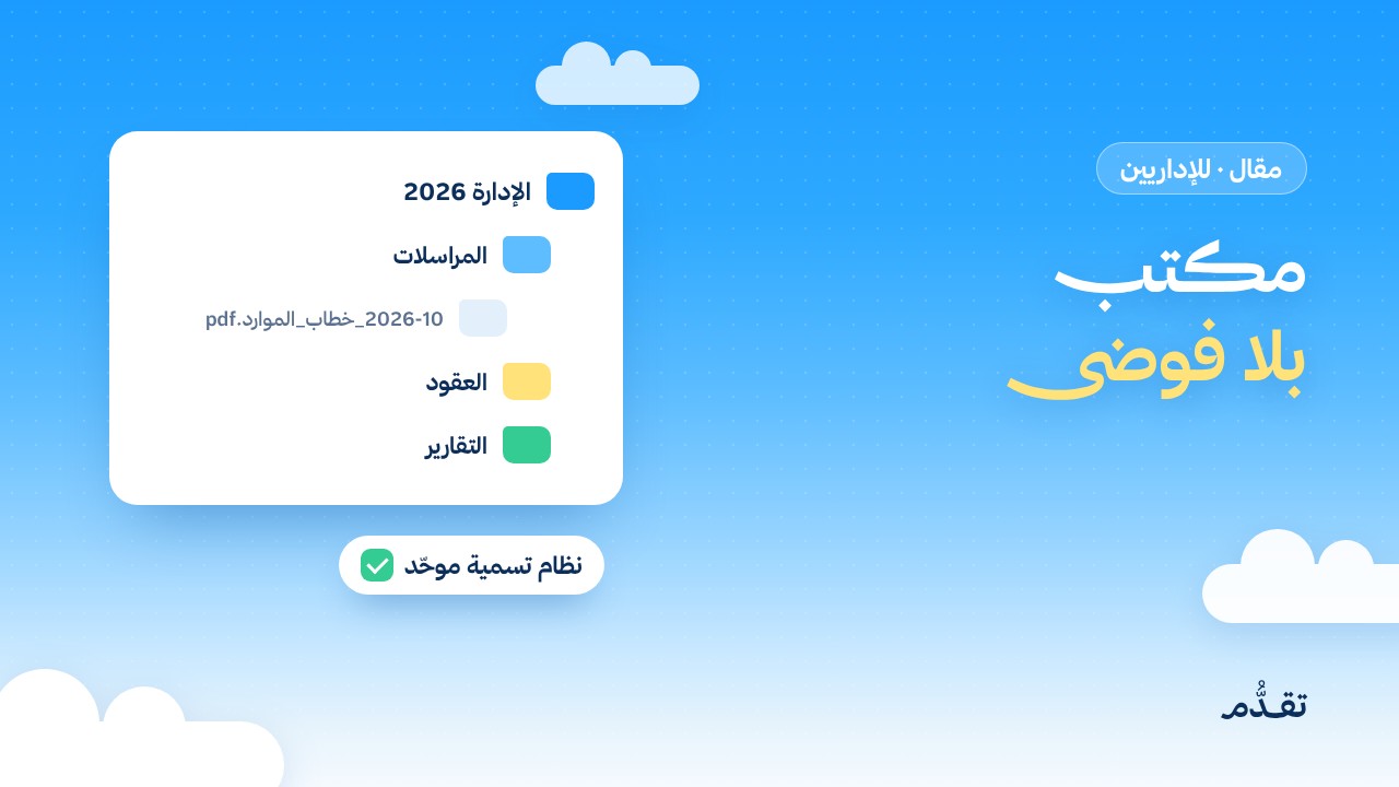 مكتب بلا فوضى: كيف تنظّم ملفاتك ومستنداتك بالذكاء الاصطناعي
