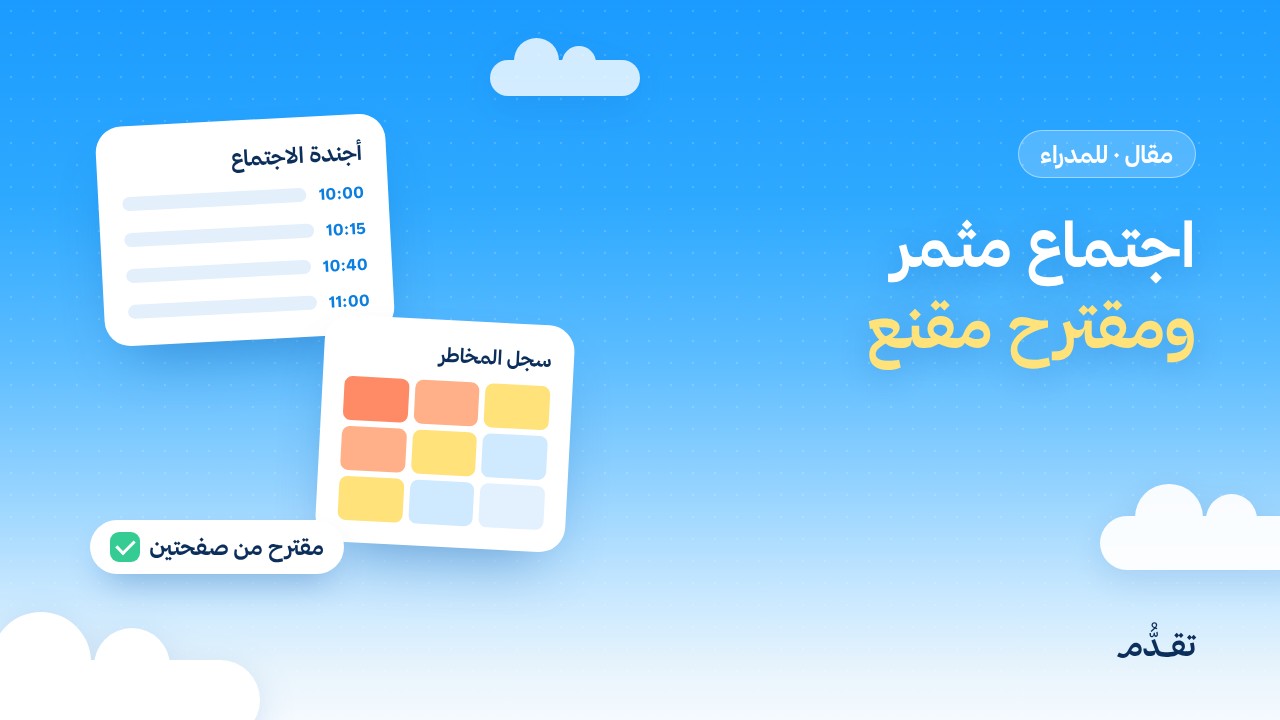 اجتماع مثمر ورسالة صعبة ومقترح مقنع: كيف تدير تواصلك وقراراتك بالذكاء الاصطناعي