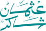 عثمان شاكر