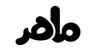 ماهر الجميل