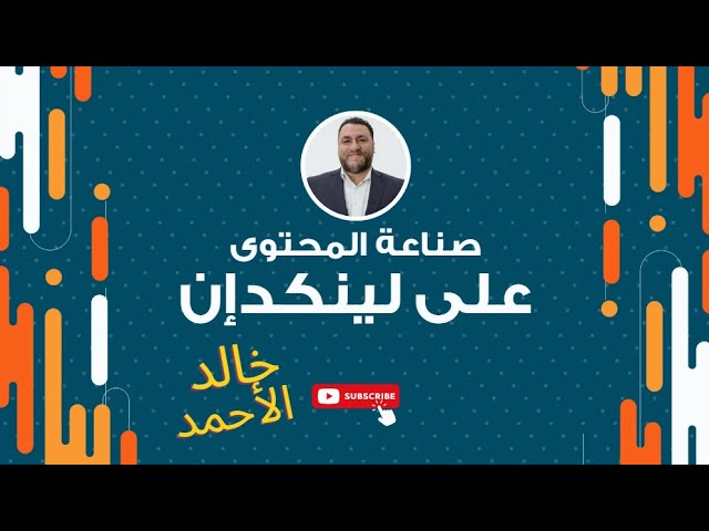 اكتشف كيف تنشئ محتوى يوميا عـــالي القيـمة على لينكد إن في 20 دقيقة فقط!