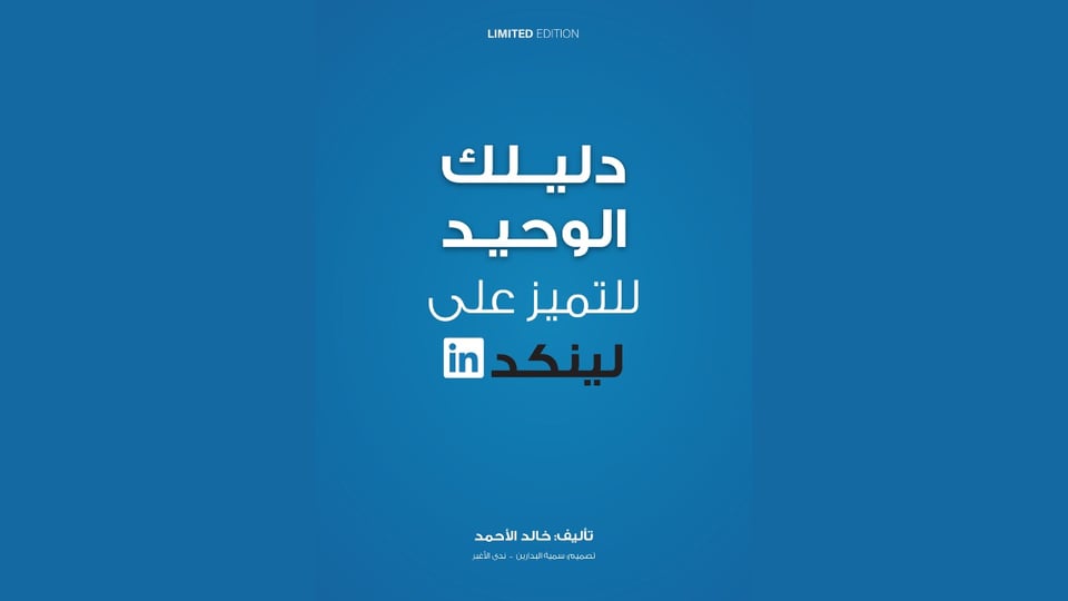 دليلك للتميُّز على لينكدإن