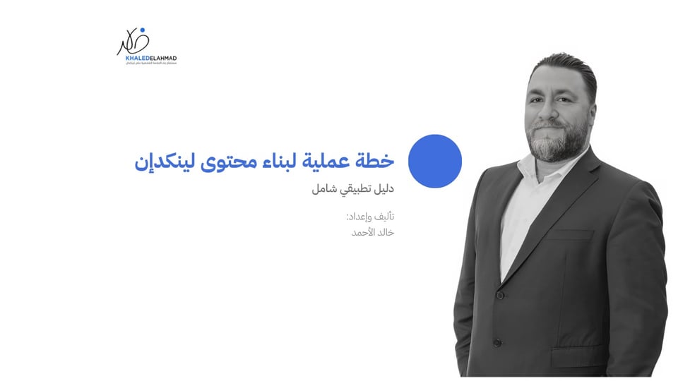 دليل بناء محتوى فعال على لينكدان