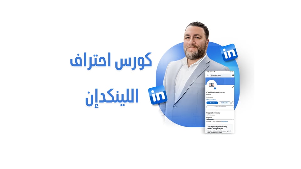 LinkedIn Mastery Course | كورس احتراف اللينكدإن