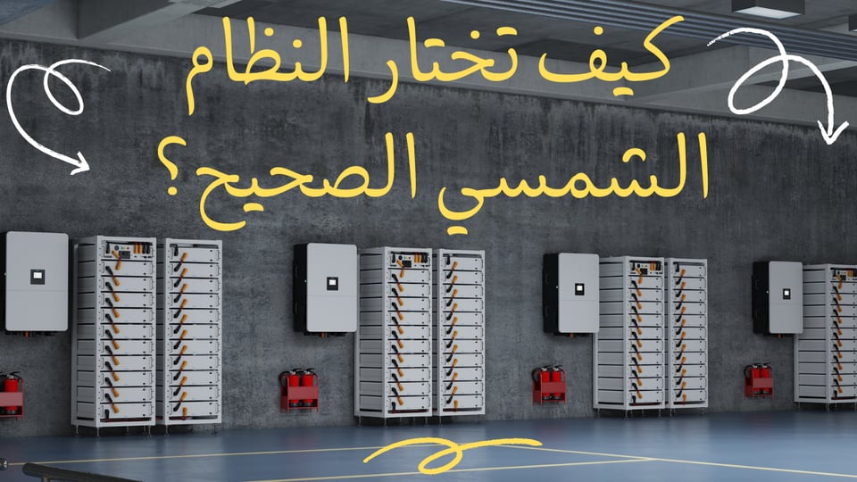 احترف تصميم أنظمة الطاقة الشمسية المتصلة بالشبكة