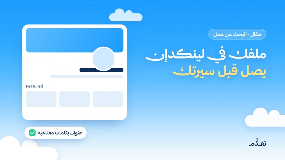 ملفك في لينكدإن: كيف تجعله يصل إلى مسؤولي التوظيف قبل سيرتك الذاتية