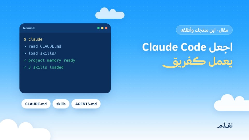 اجعل Claude Code يعمل كفريق: المهارات والذاكرة وإدارة الجلسات الطويلة