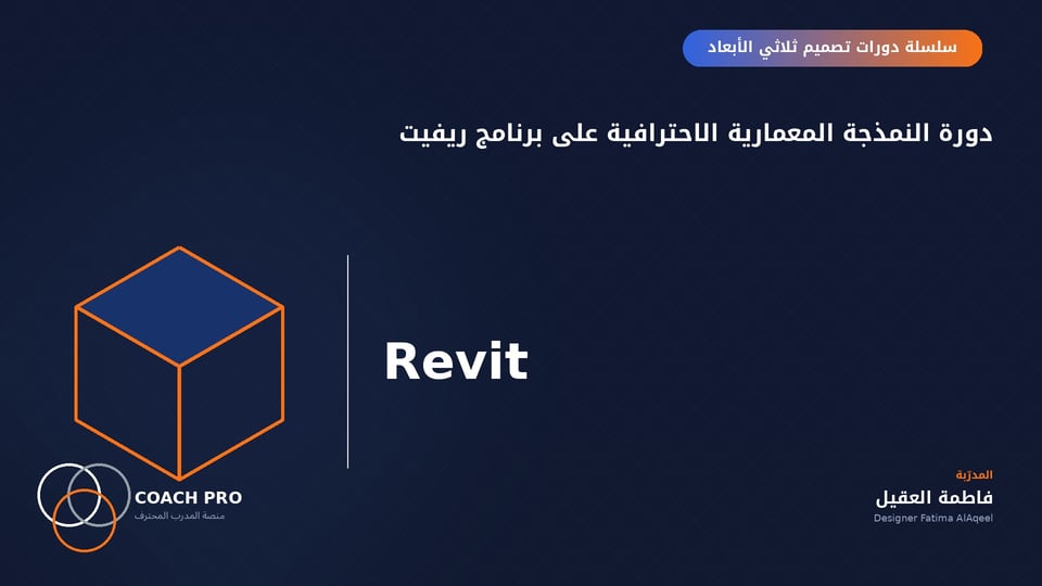 دورة النمذجة المعمارية الاحترافية على برنامج ريفيت