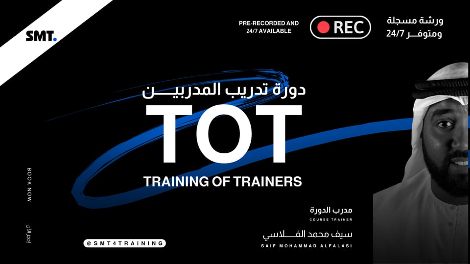 دورة تدريب المدربين - المسجلة 24/7