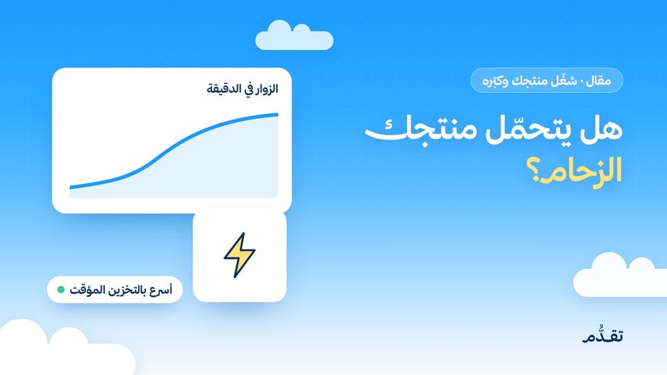 قبل أن تأتي الحملة: هل يتحمل منتجك الزحام، وكيف تجعله أسرع؟