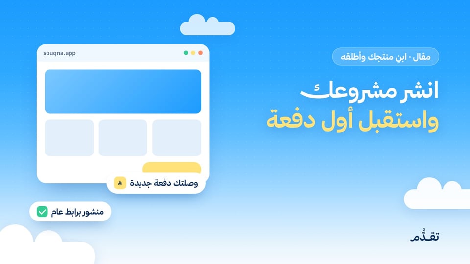 من جهازك إلى الإنترنت: انشر مشروعك واستقبل أول عملية دفع