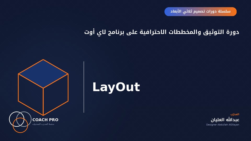 دورة المخططات التنفيذية الاحترافية على برنامج لاي أوت