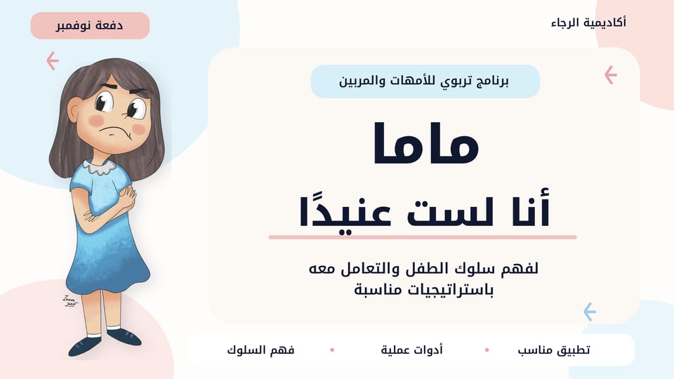 ماما أنا لستُ عنيدًا