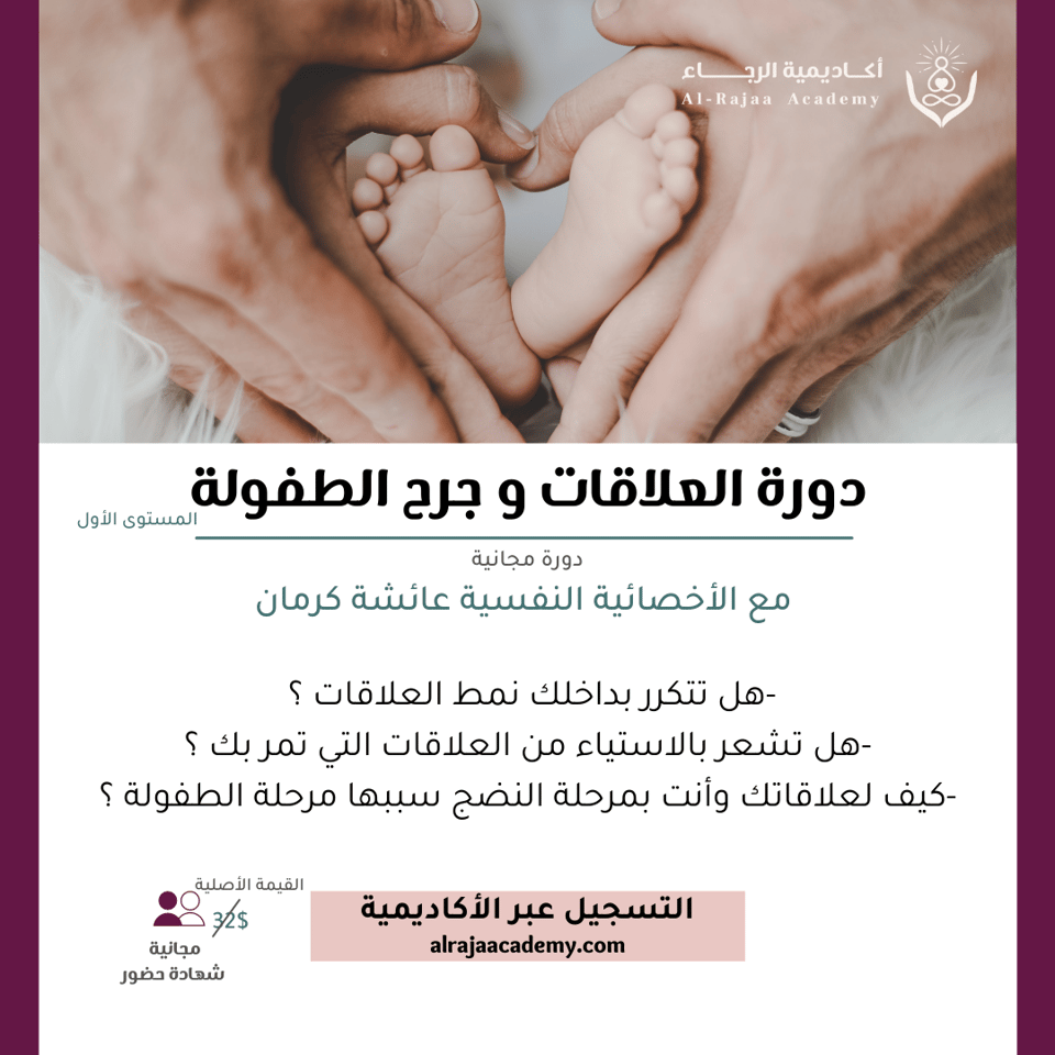 العلاقات وجرح الطفولة - مبتدئ